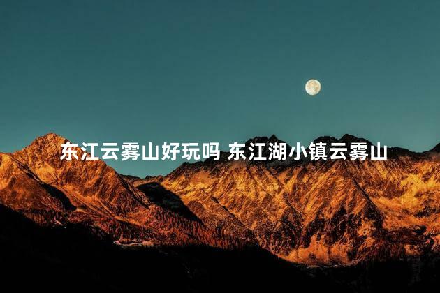 东江云雾山好玩吗 东江湖小镇云雾山